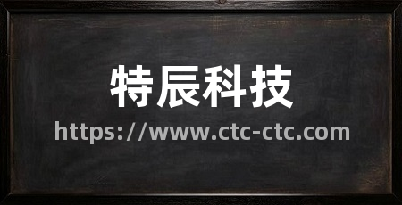 特辰科技