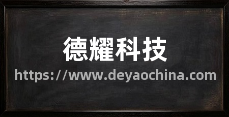 德耀科技