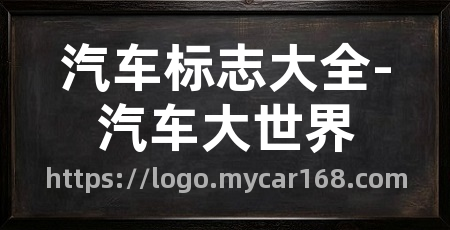汽车标志大全-汽车大世界
