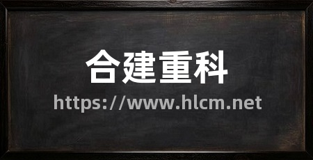 合建重科