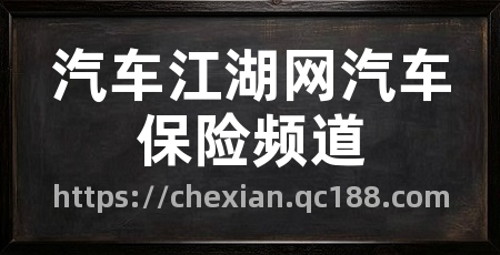 汽车江湖网汽车保险频道