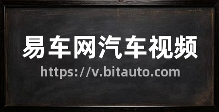 易车网汽车视频