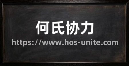 何氏协力