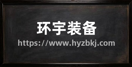 环宇装备