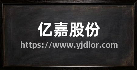 亿嘉股份