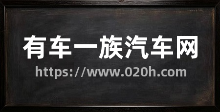 有车一族汽车网