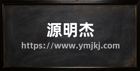 源明杰