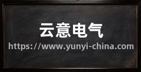 云意电气
