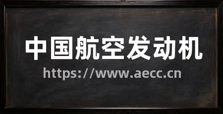 中国航空发动机