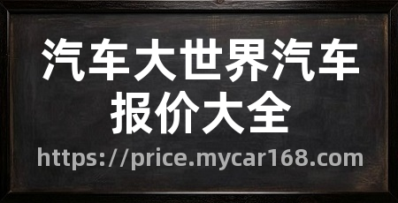 汽车大世界汽车报价大全