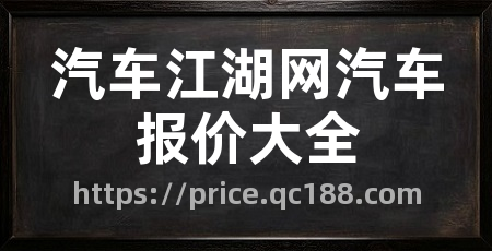 汽车江湖网汽车报价大全