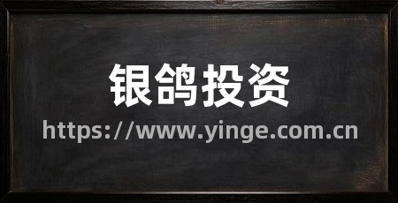 银鸽投资