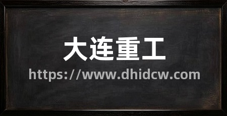 大连重工
