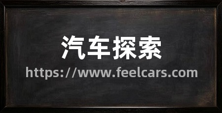 汽车探索