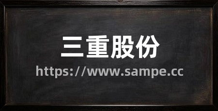 三重股份