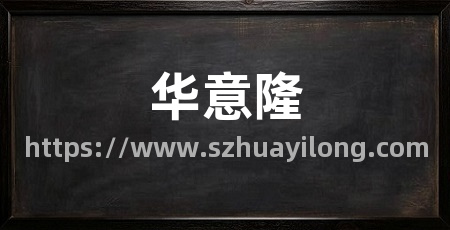华意隆