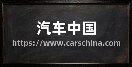 汽车中国