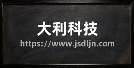 大利科技