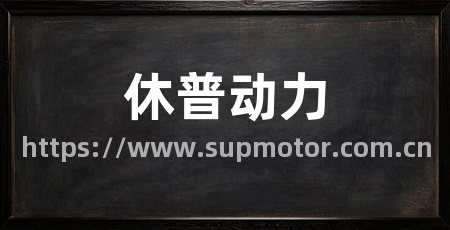 休普动力