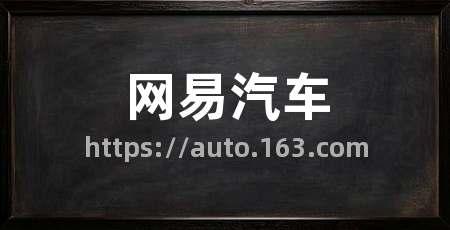 网易汽车