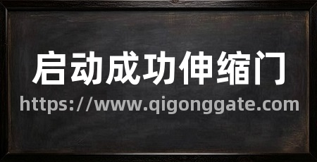 启动成功伸缩门