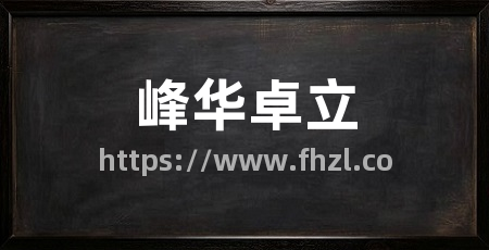 峰华卓立