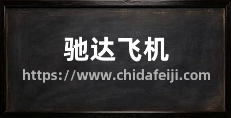 驰达飞机