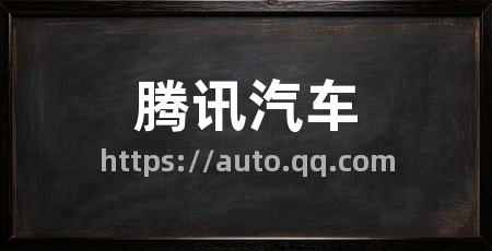腾讯汽车