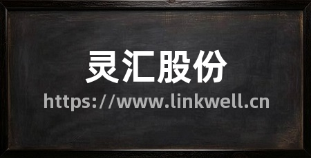 灵汇股份