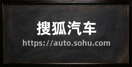 搜狐汽车