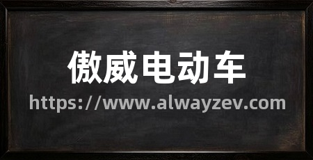 傲威电动车