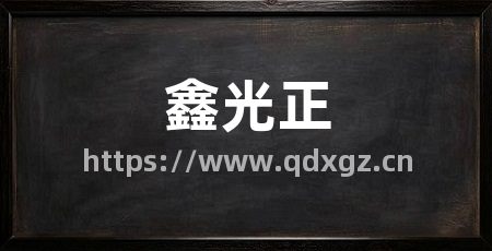 鑫光正