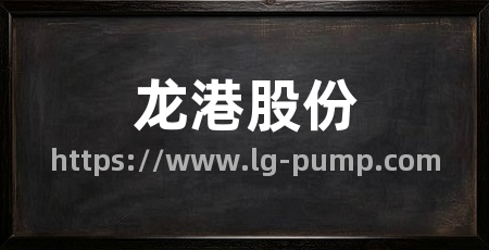 龙港股份