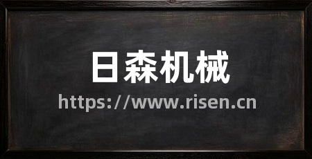 日森机械