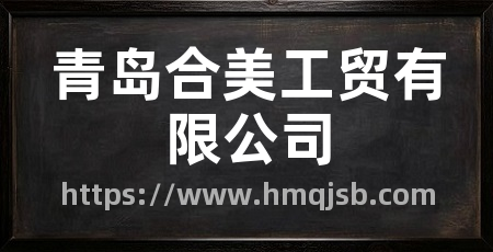 青岛合美工贸有限公司