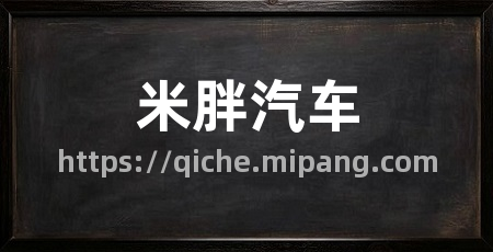 米胖汽车