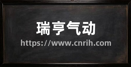 瑞亨气动