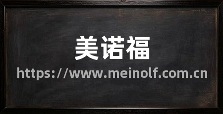 美诺福