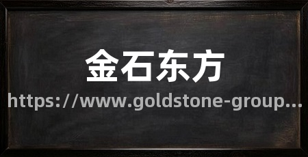 金石东方