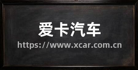 爱卡汽车