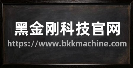 黑金刚科技官网