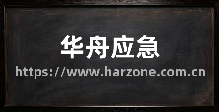 华舟应急