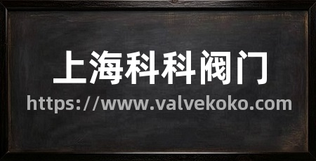 上海科科阀门