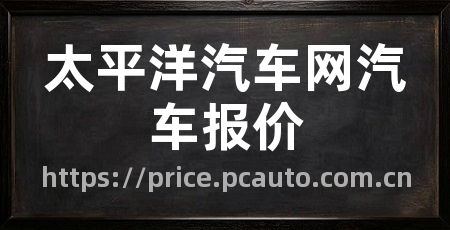 太平洋汽车网汽车报价