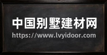 中国别墅建材网