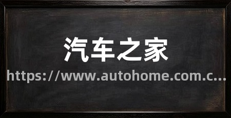 汽车之家