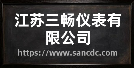 江苏三畅仪表有限公司