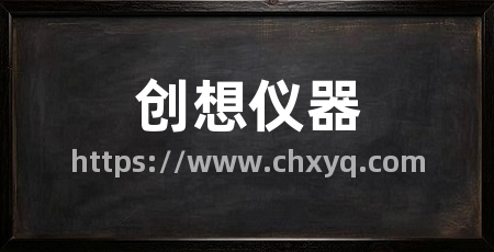 创想仪器