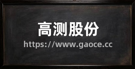 高测股份