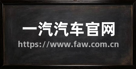 一汽汽车官网
